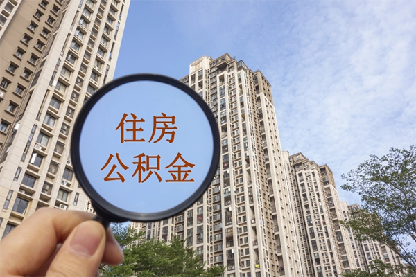 广元成都离职公积金提取代办（广元成都离职提取公积金需要准备哪些手续）